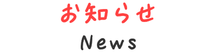 お知らせ