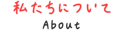 私たちについて