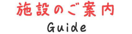 施設のご案内